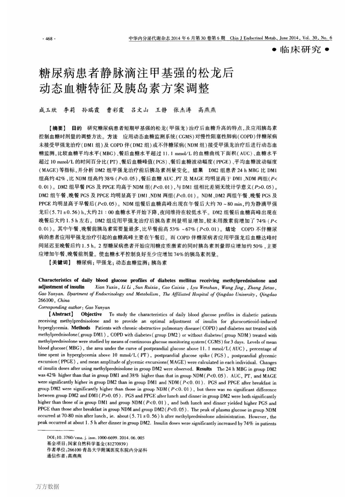 糖尿病患者静脉滴注甲基强的松龙后动态血糖特征及胰岛素方案调整