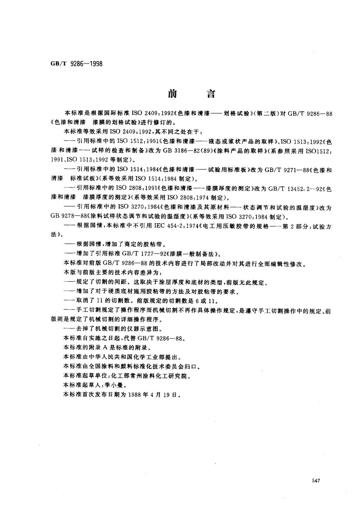 (精选)gbt-9286-1998 色漆和清漆 划格法附着力试验