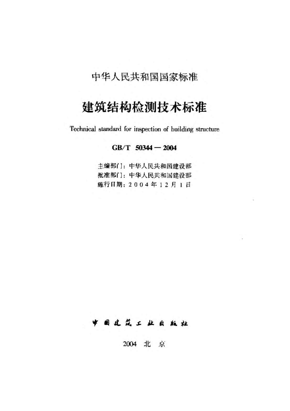 GBT50344-2004 建筑结构检测技术标准