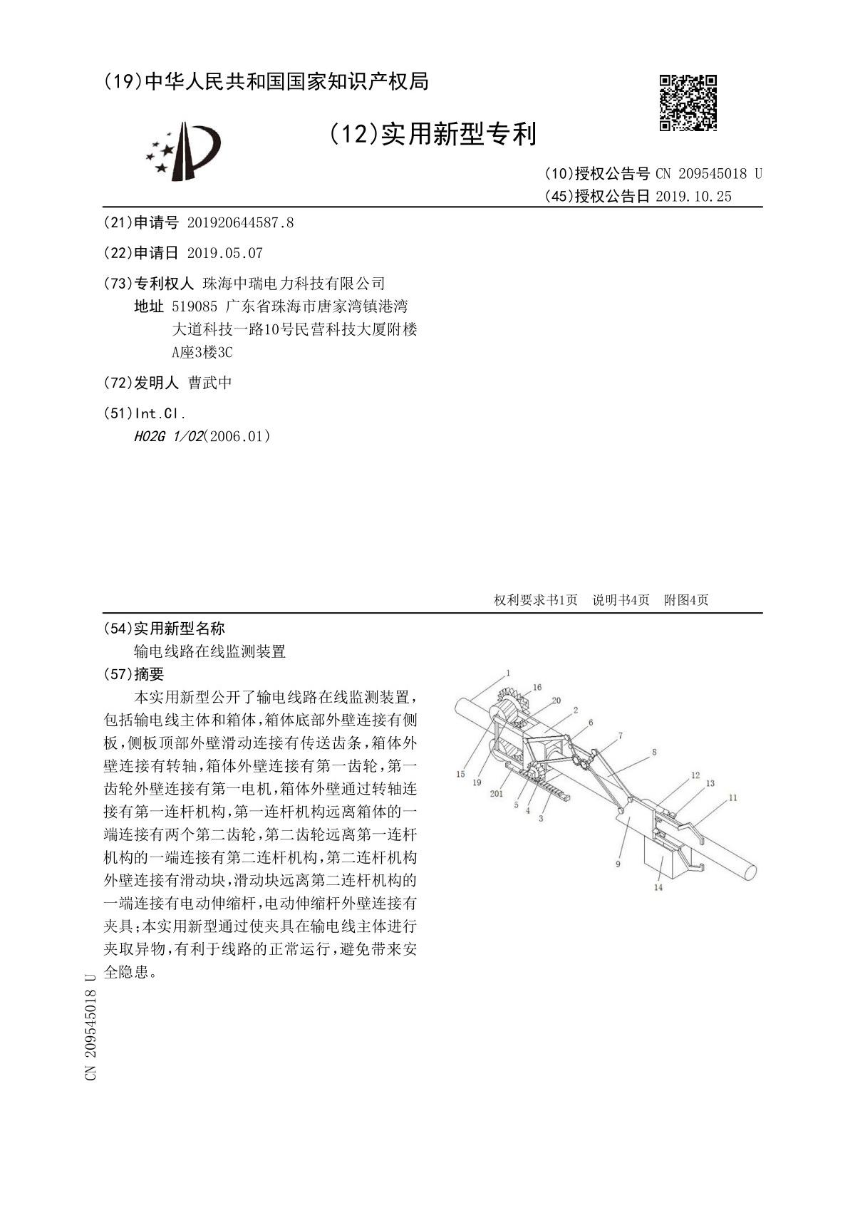 输电线路在线监测装置