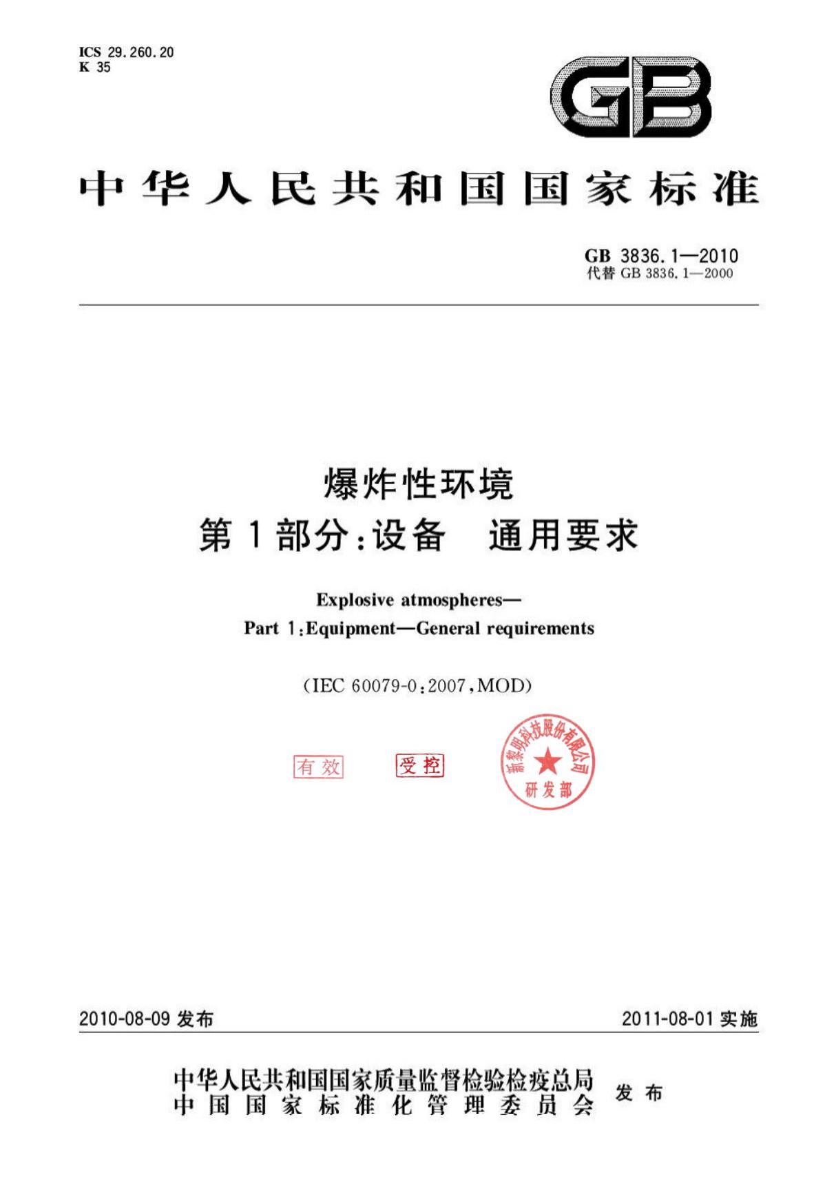 GB 3836.1-2010 爆炸性环境 第1部分 设备 通用要求