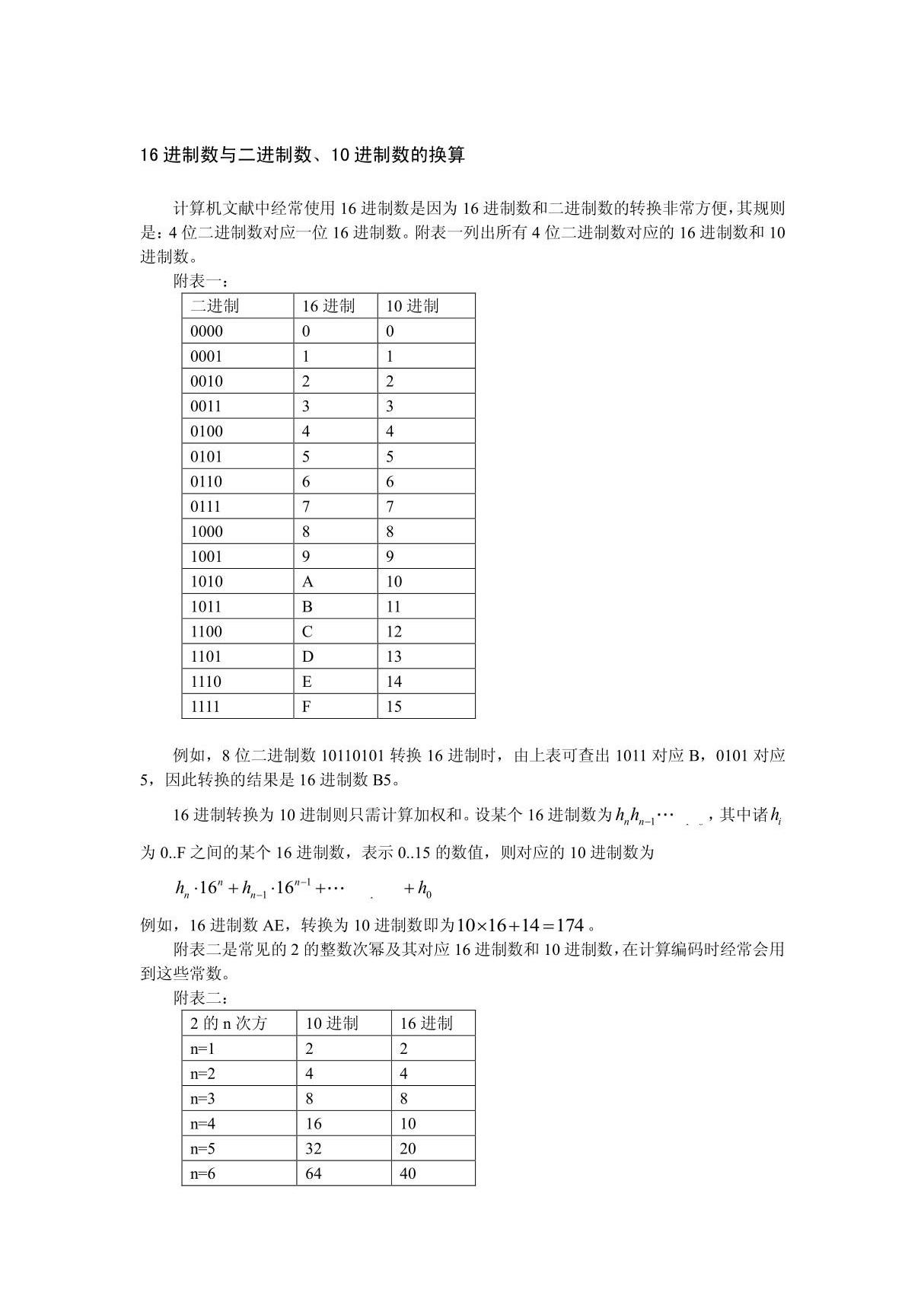 16进制数与二进制数 10进制数的换算