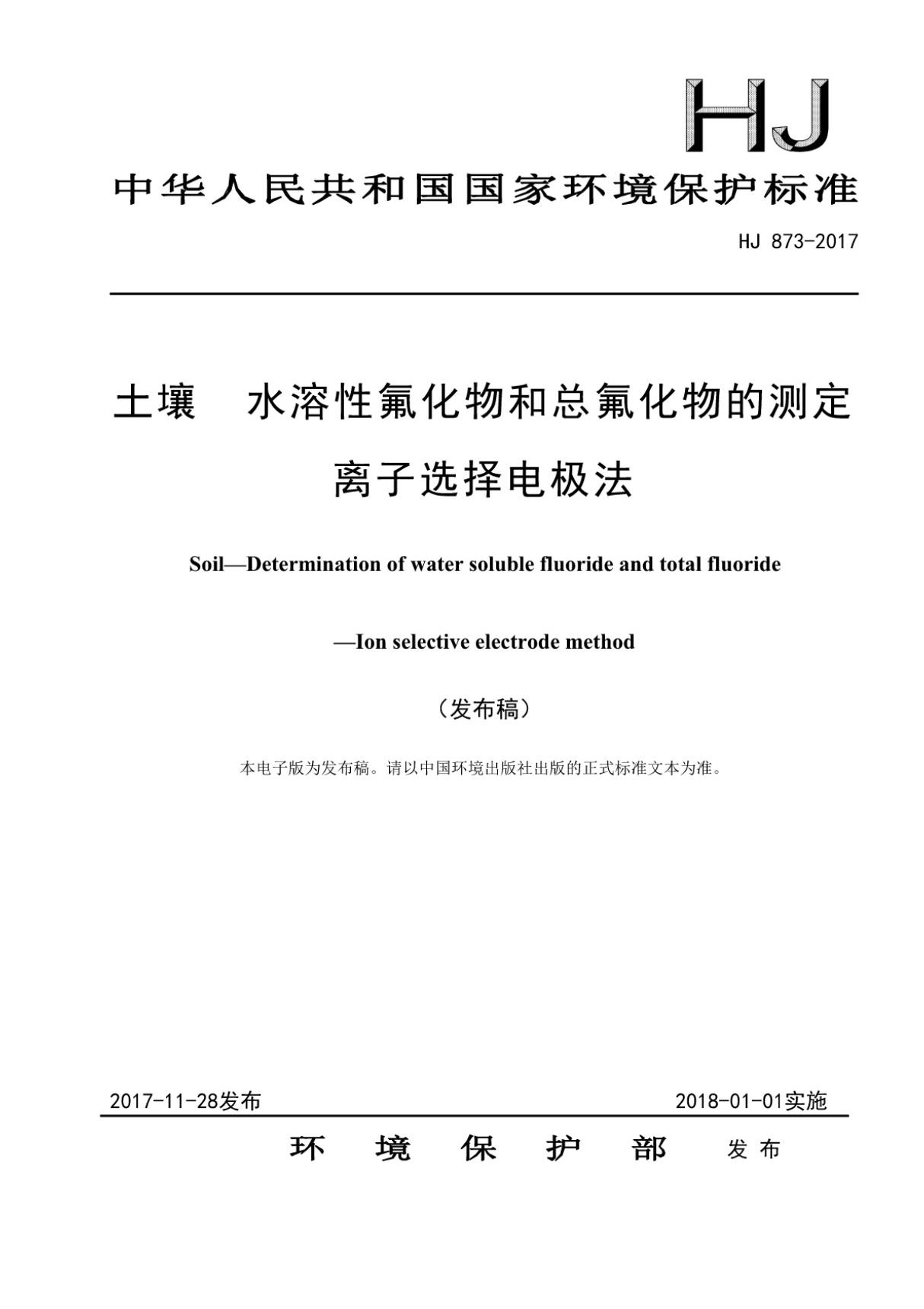 HJ 873-2017 土壤水溶性氟化物和总氟化物的测定离子选择电极法 (高清版)