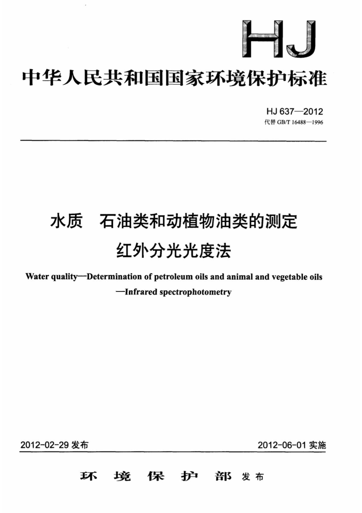 HJ 637-2012 水质石油类和动植物油类的测定红外分光光度法 (高清版)