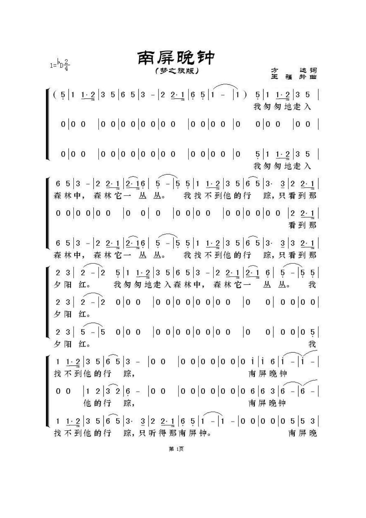 梦之旅合唱组合 南屏晚钟 三声部合唱简谱 PDF格式谱