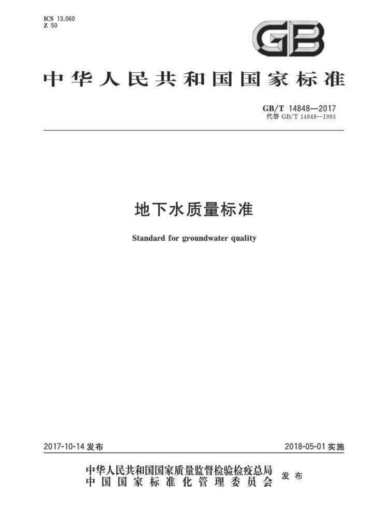 地下水质量标准GB14848-2017)