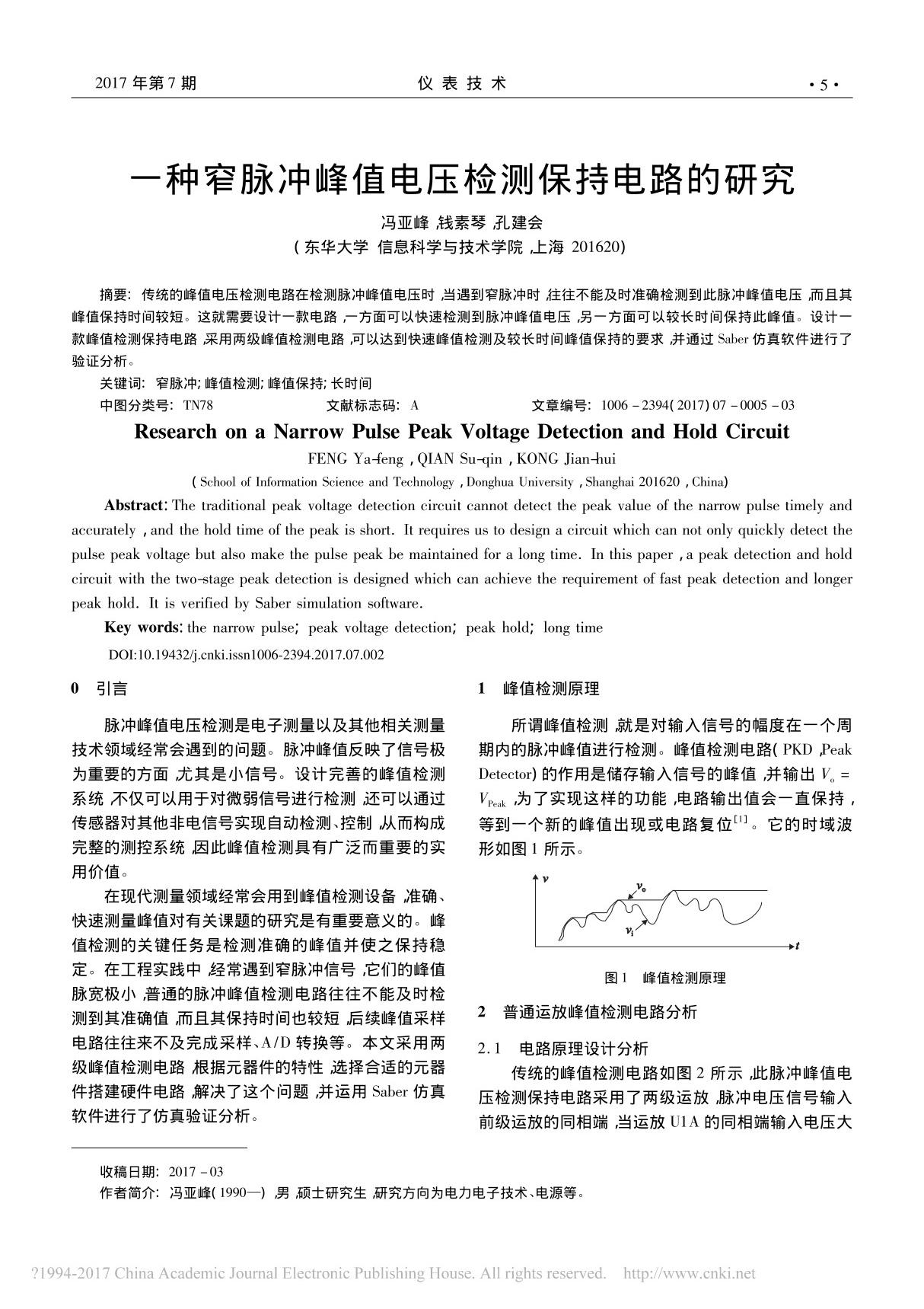 一种窄脉冲峰值电压检测保持电路的研究 冯亚峰