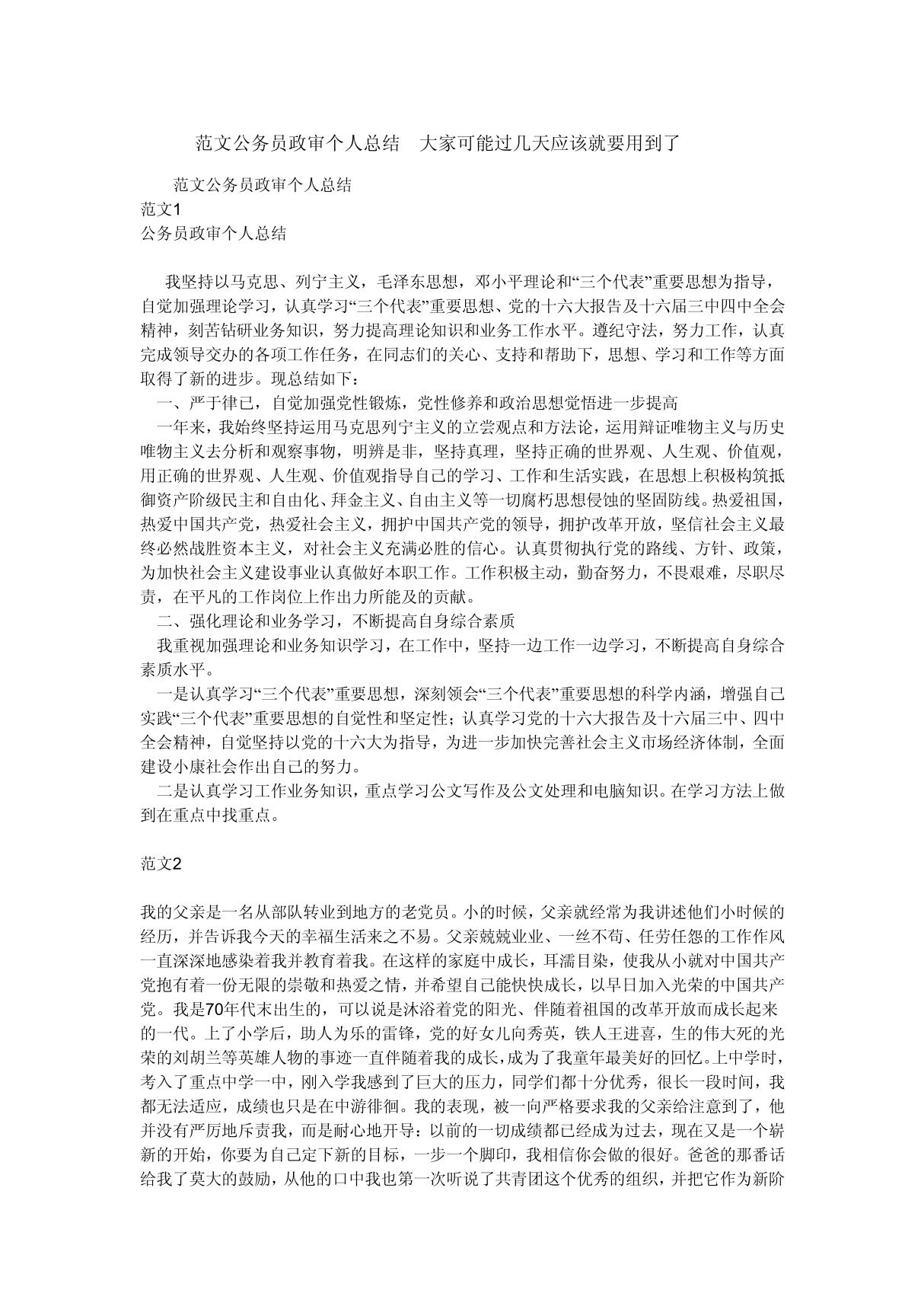 on范文公务员政审个人总结 大家可能过几天应该就要用到了jn