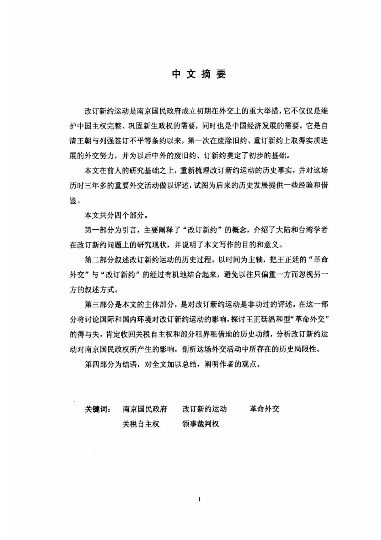 评南京国民政府之改订新约运动