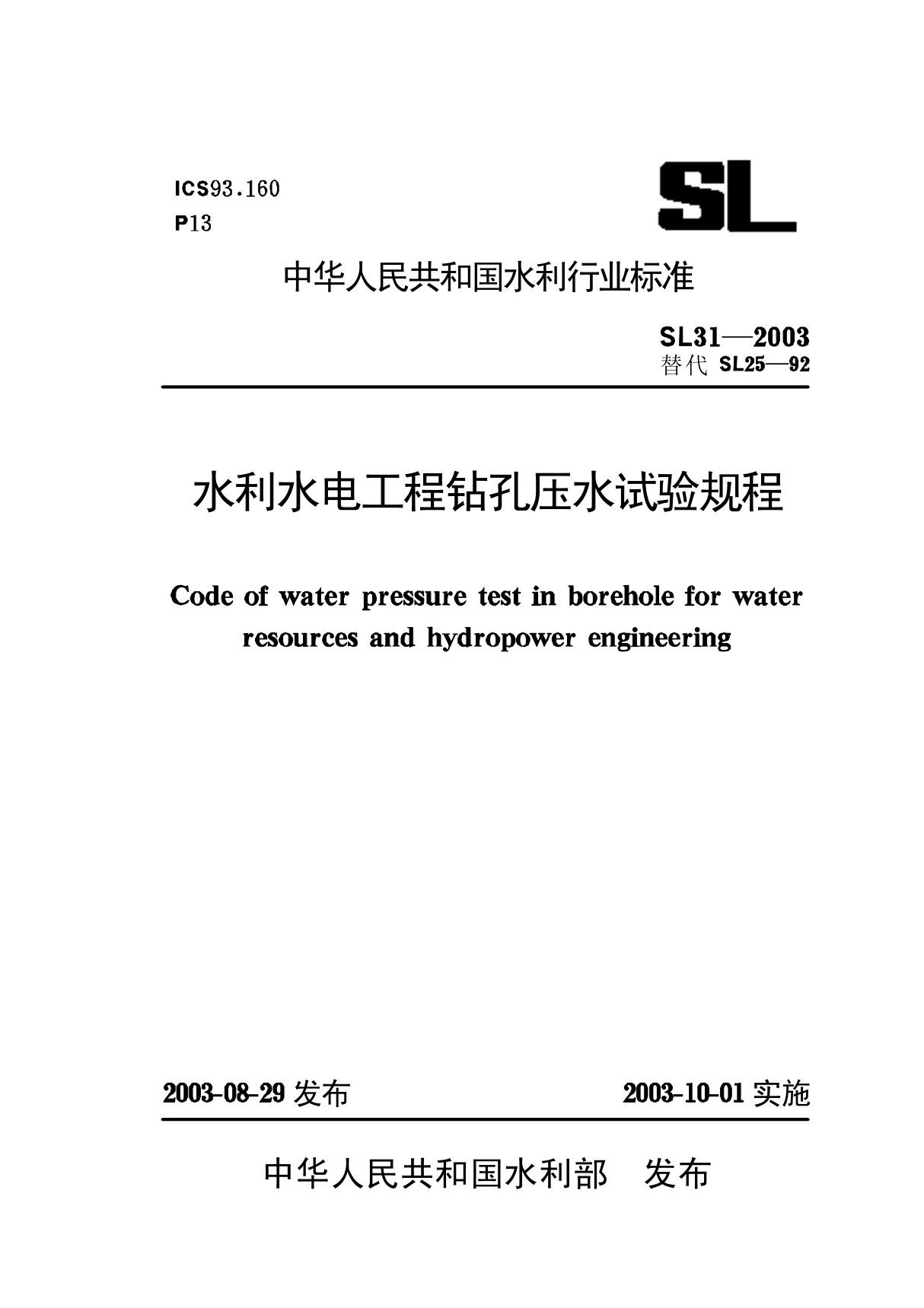 行业规范 水利行业标准 SL 31-2003 水利水电工程钻孔压水试验规程