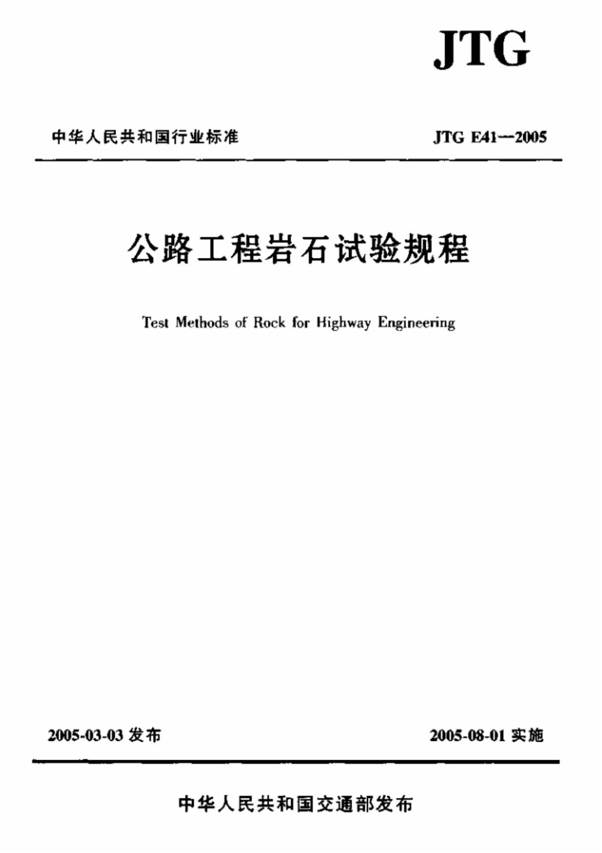 行业规范 交通行业公路建设标准 JTG E41-2005 公路工程岩石试验规程