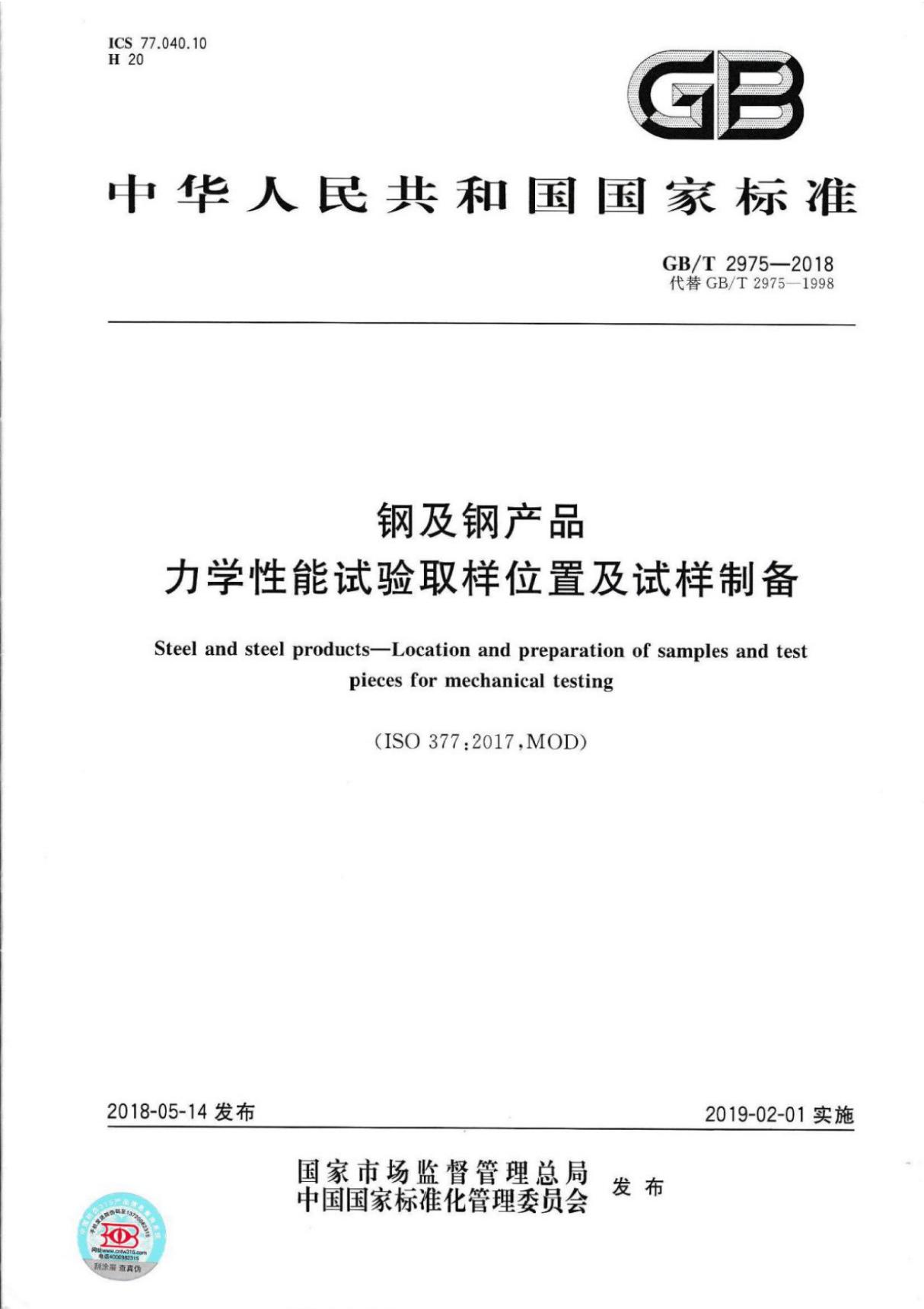 GBT2975-2018钢及钢产品力学性能试验取样位置及试样制备