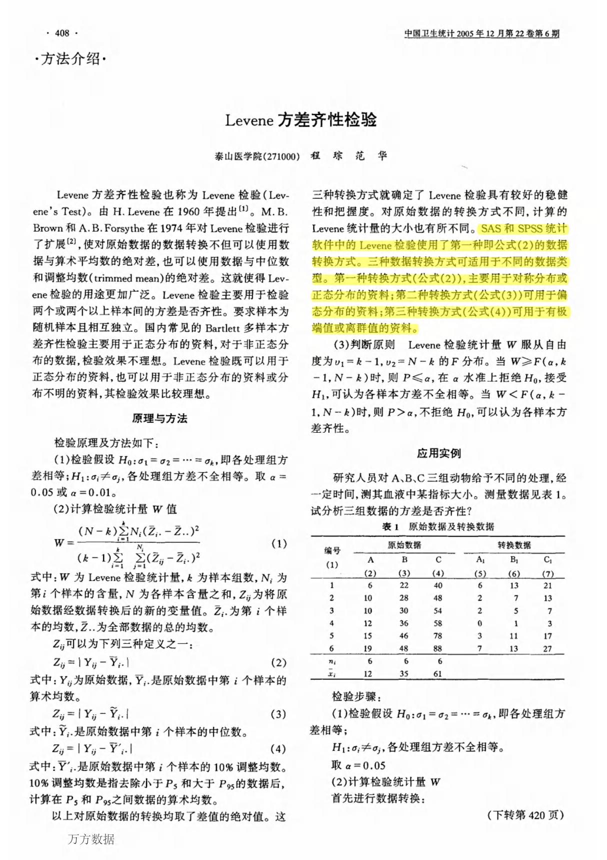 Levene方差齐性检验