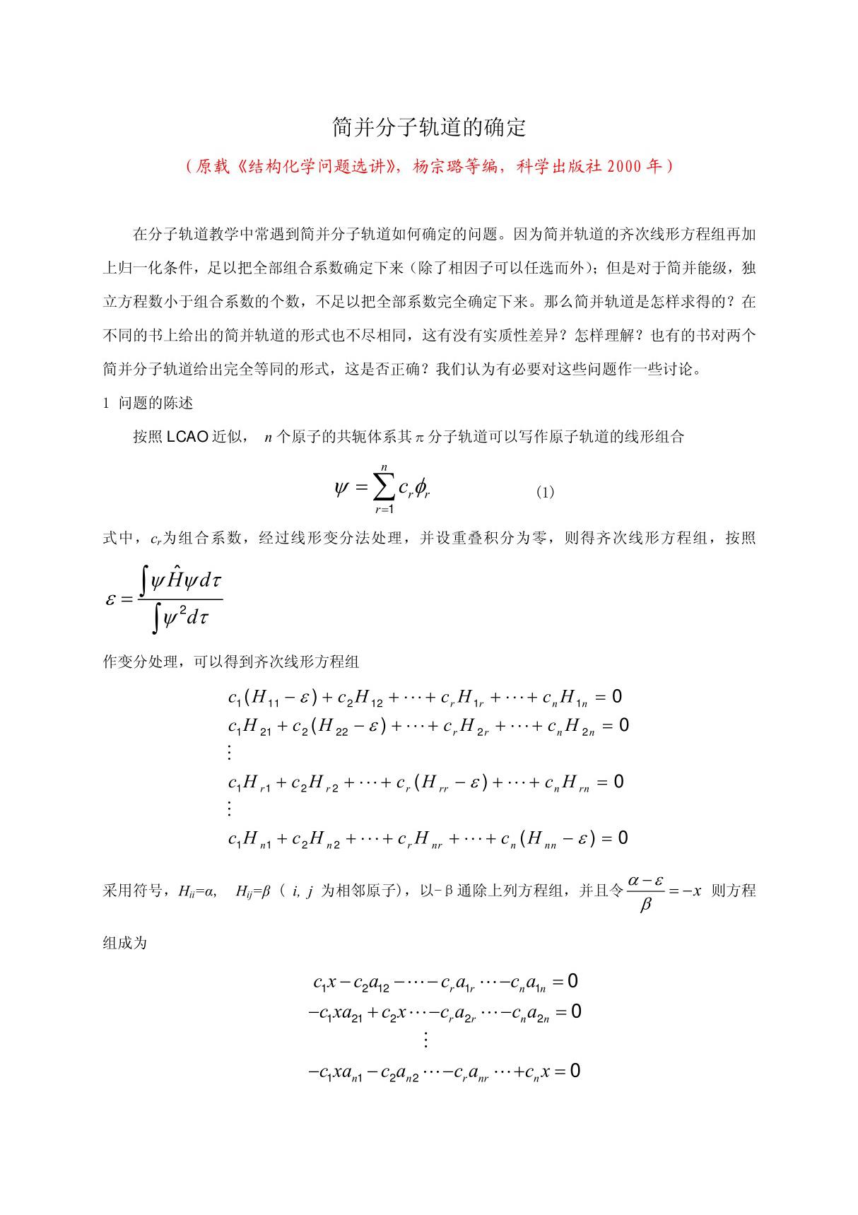 简并分子轨道的确定