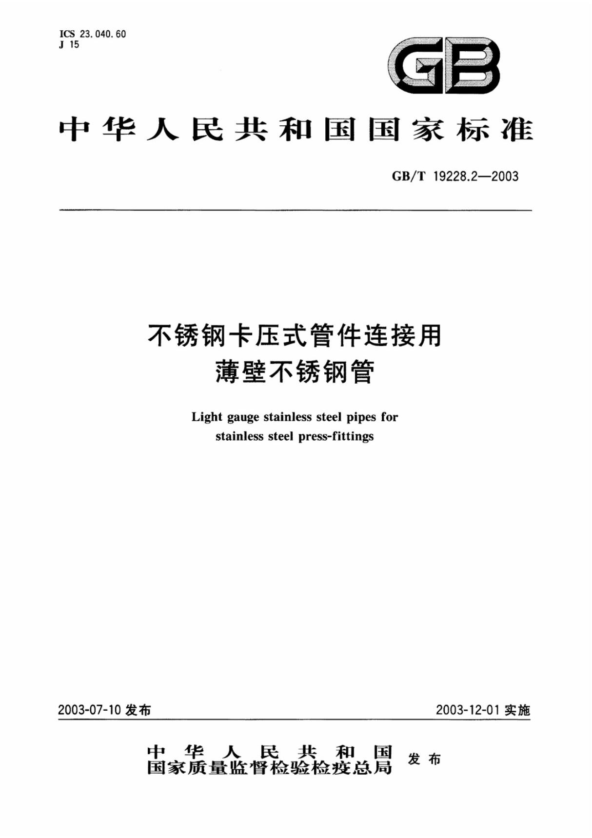 中华人民共和国国家标准 GBT 19228(1).2-2003不锈钢卡压式管件连接用薄壁不锈钢管