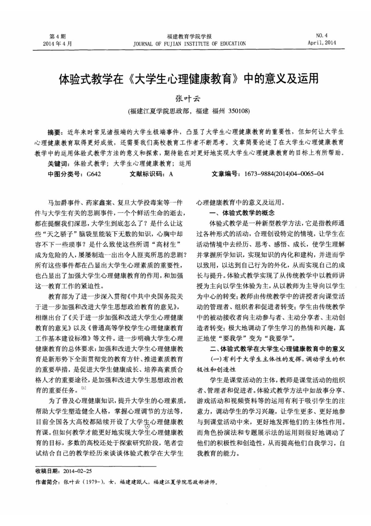 体验式教学在《大学生心理健康教育》中的意义及运用