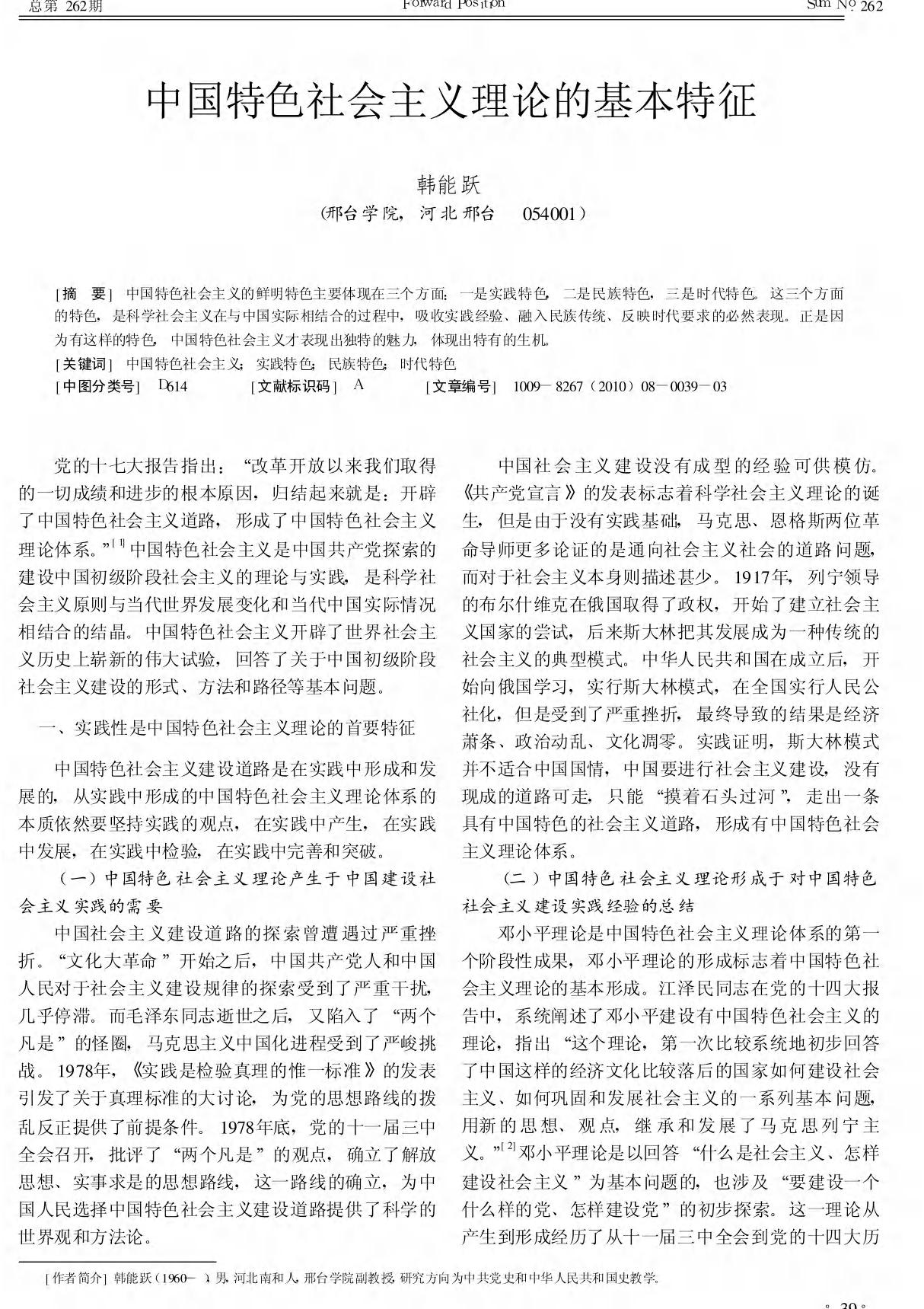 中国特色社会主义理论的基本特征