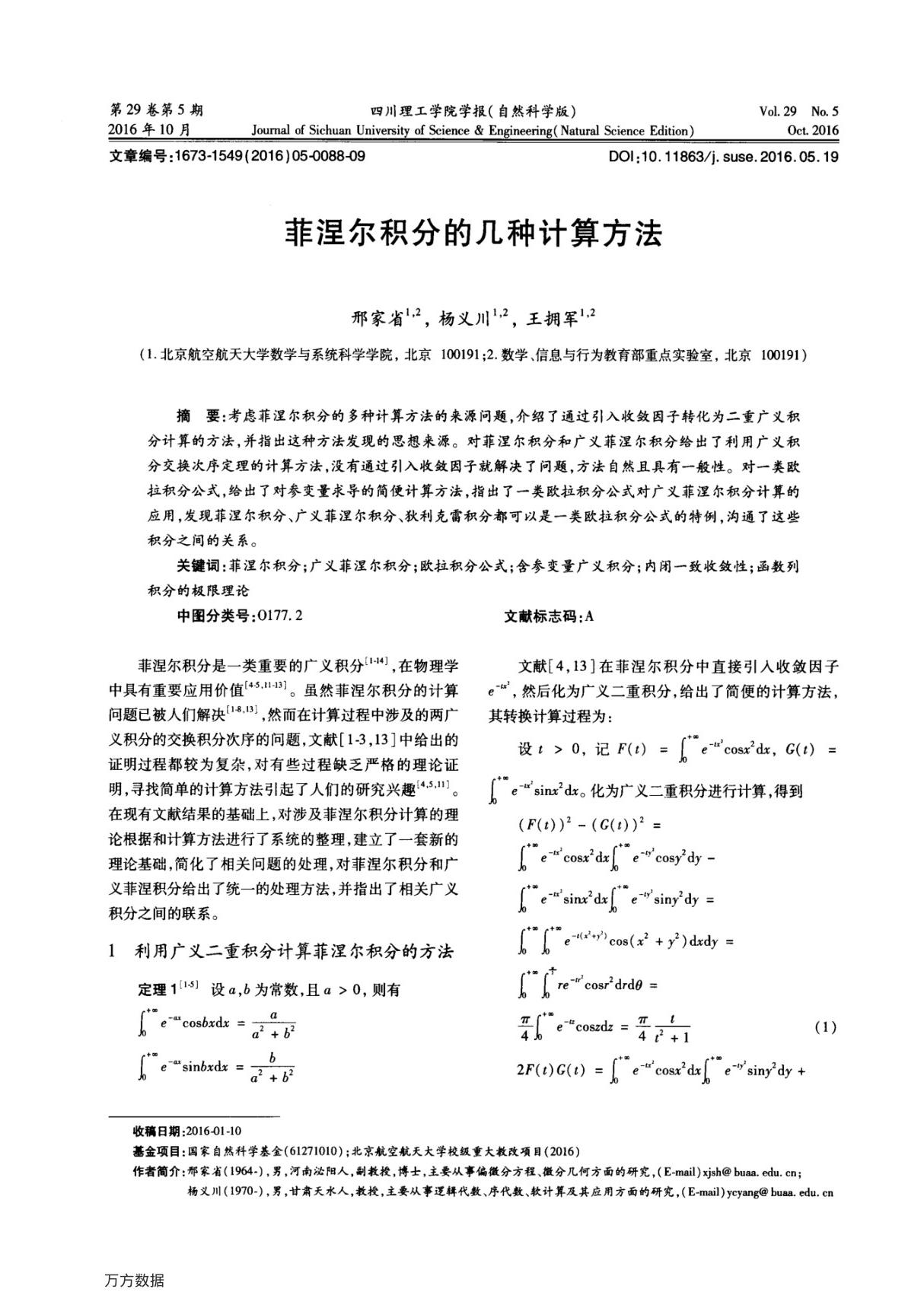 菲涅尔积分的几种计算方法