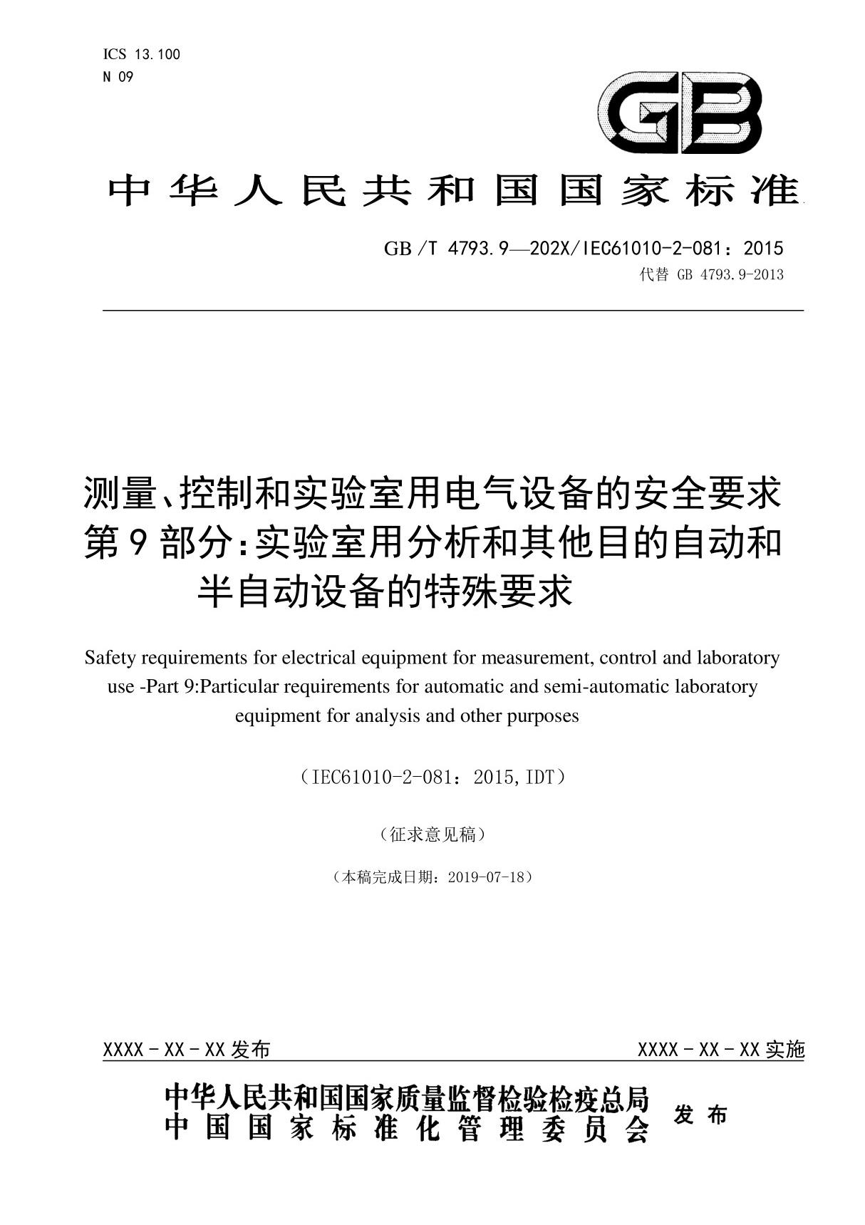 GBT4793.9-测量 控制和实验室用电气设备的安全要求 第9部分 实验室用分析和其他目的自动和半自动设备的特殊要求