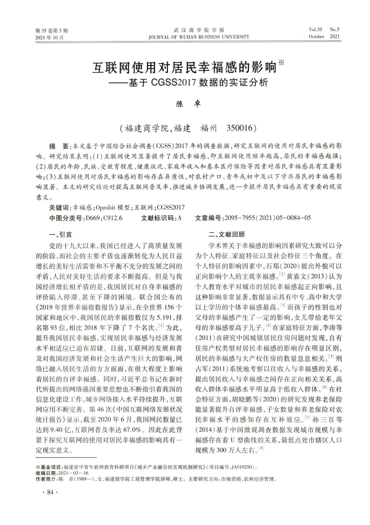 互联网使用对居民幸福感的影响基于CGSS2017数据的实证分析