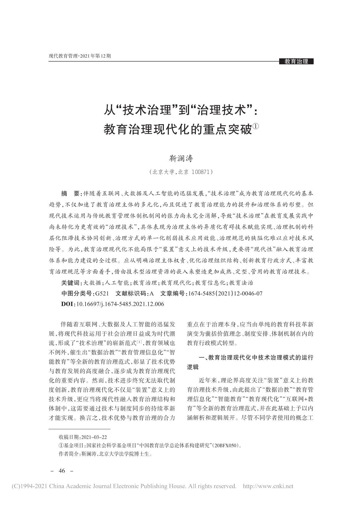 从技术治理到治理技术 教育治理现代化的重点突破 靳澜涛