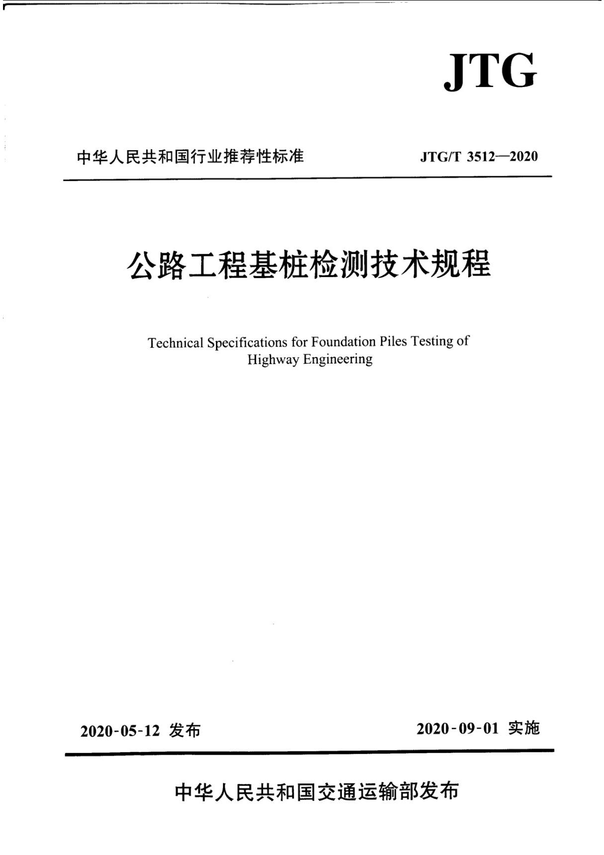 JTG T 3512-2020 公路工程基桩检测技术规程