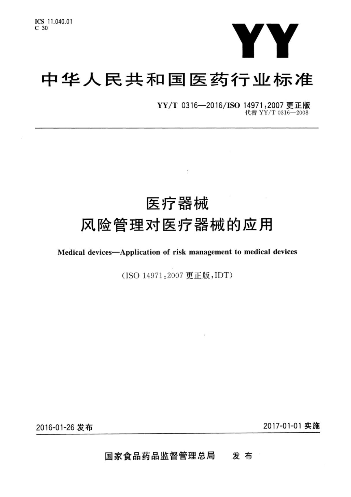 YY∕T 0316-2016 医疗器械 风险管理对医疗器械的应用