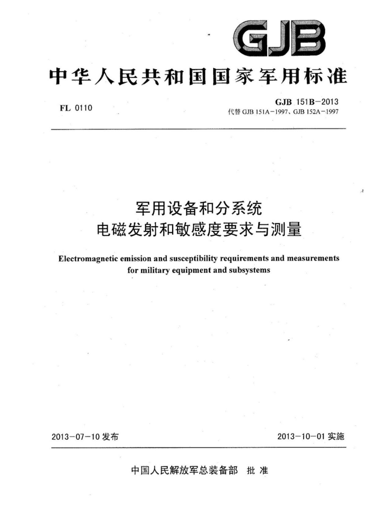 (正版标准)GJB 151B-2013 军用设备和分系统电磁发射和敏感度要求与测量