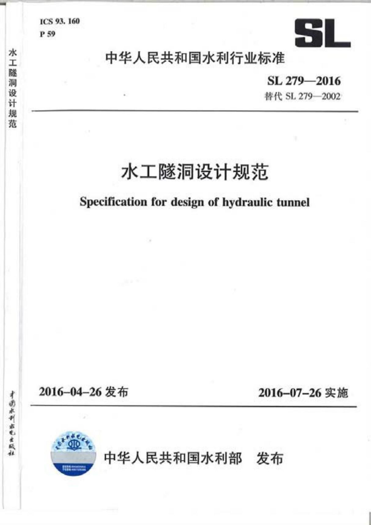 行业标准SL279水工隧洞设计规范-2016-国标电子版下载 1