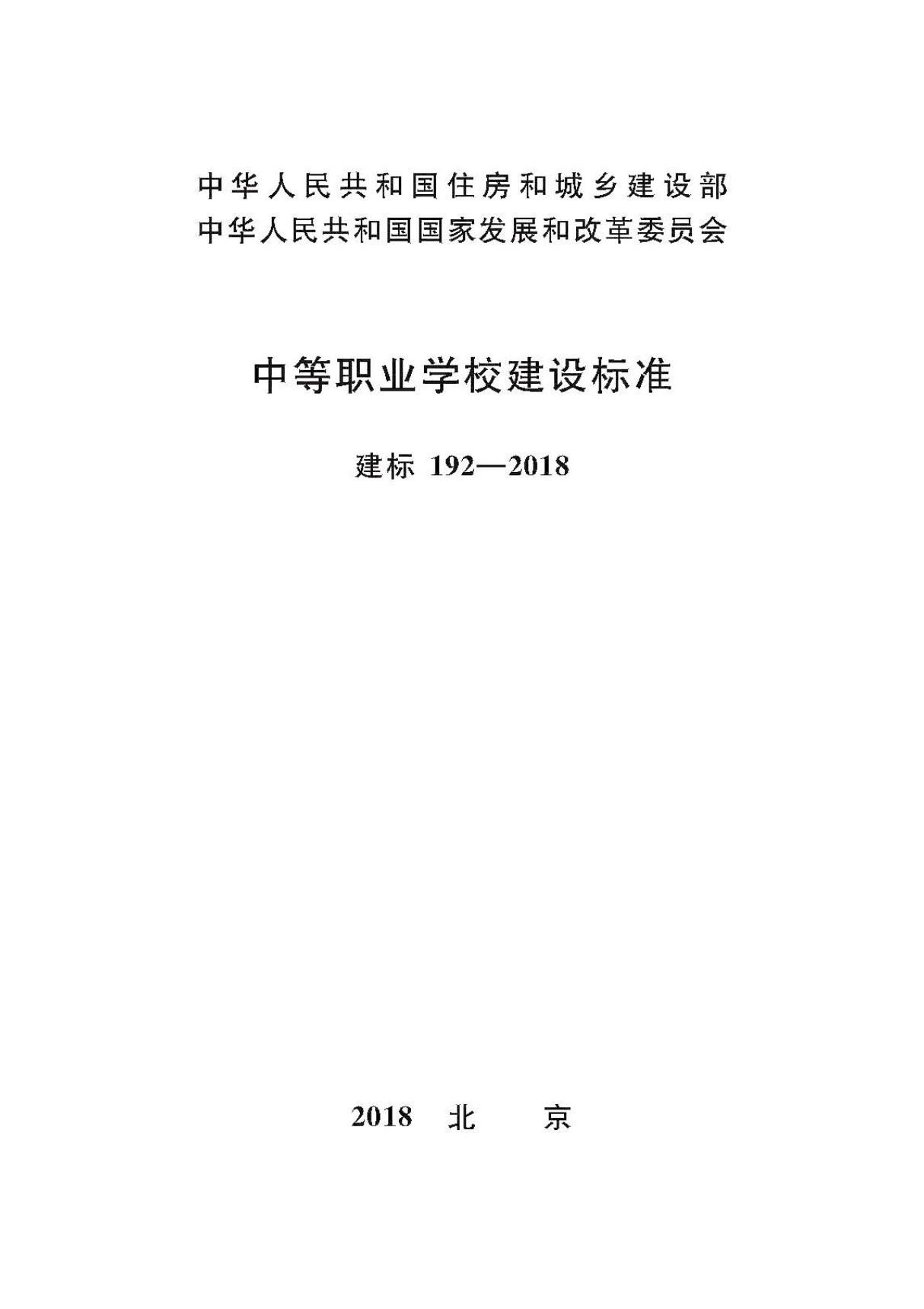 建标192-2018 中等职业学校建设标准(高清版)