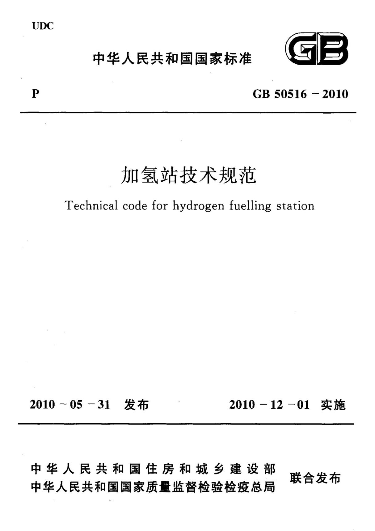 加氢站技术规范 GB50516-2010