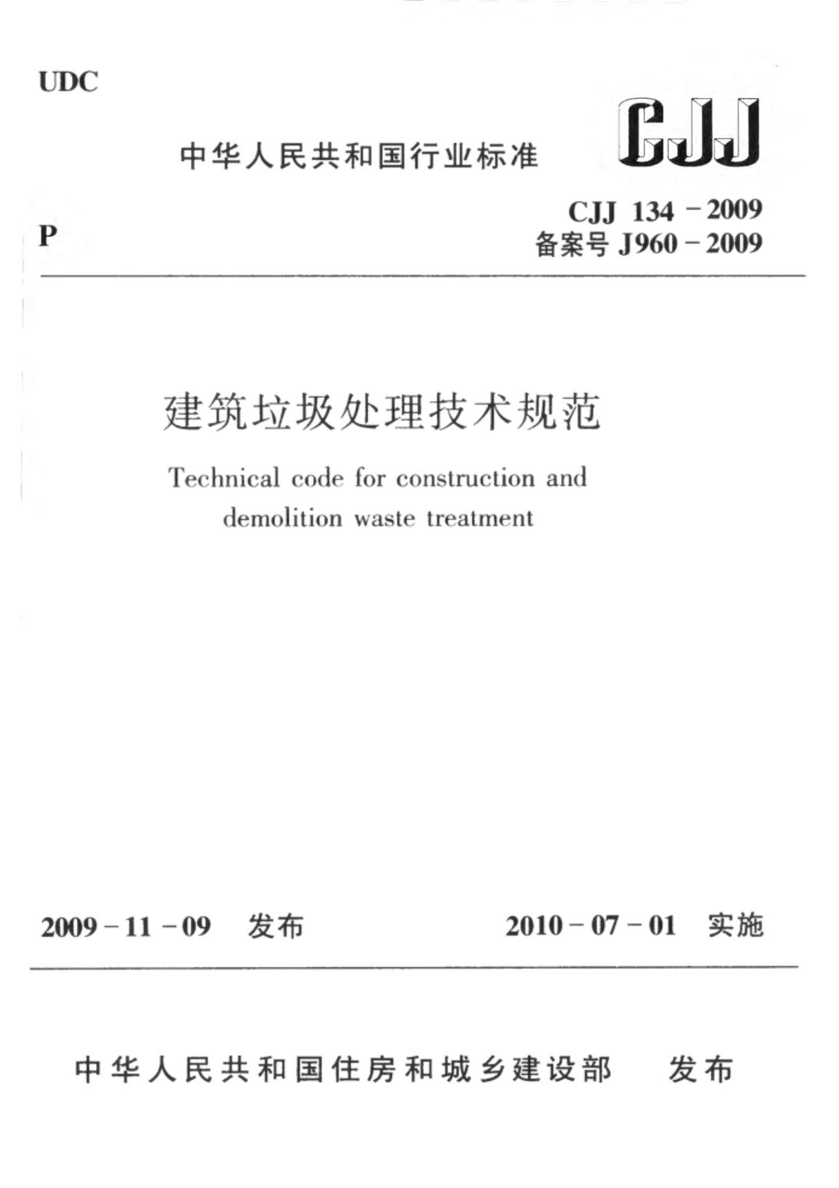 CJJ134-2009 建筑垃圾处理技术规范(高清)