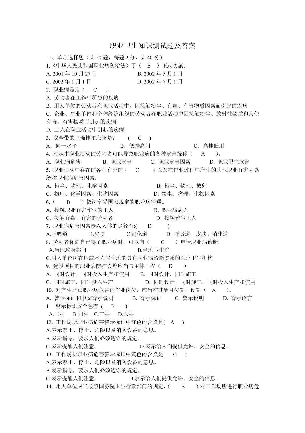 职业卫生知识测试题及答案 PDF