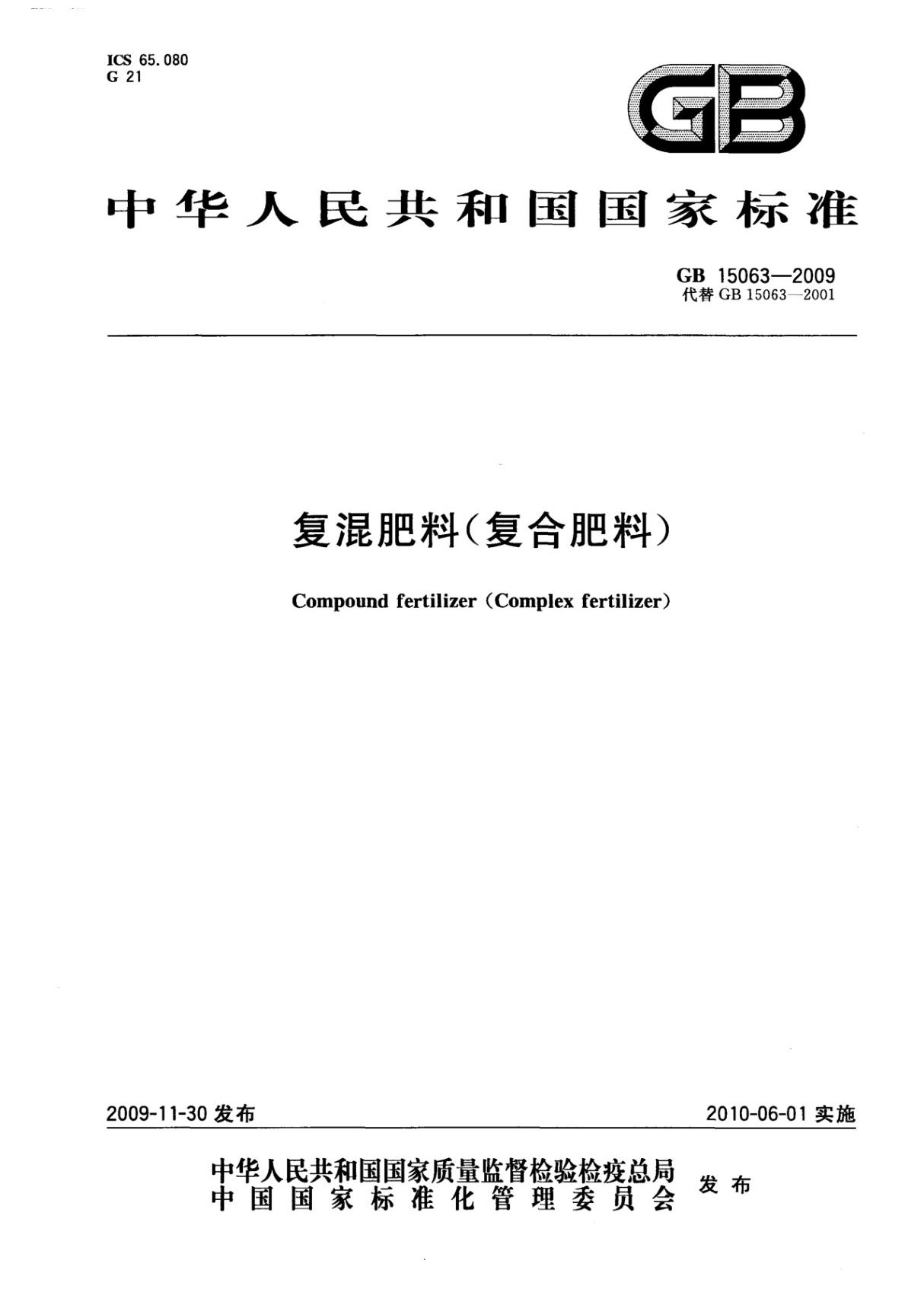 GB/T 15063-2009 复混肥料(复合肥料)