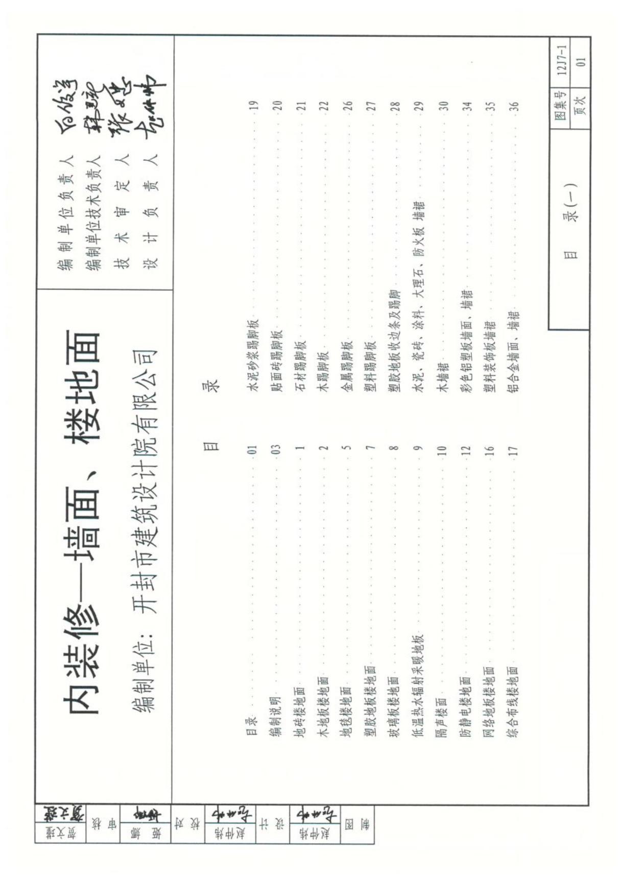 12J7-1 内装修墙面 楼地面