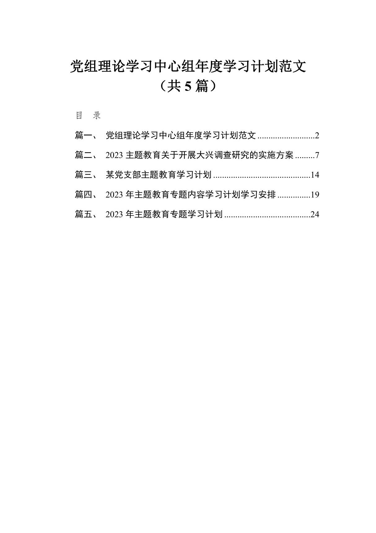 2023党组理论学习中心组年度学习计划范文(共5篇)