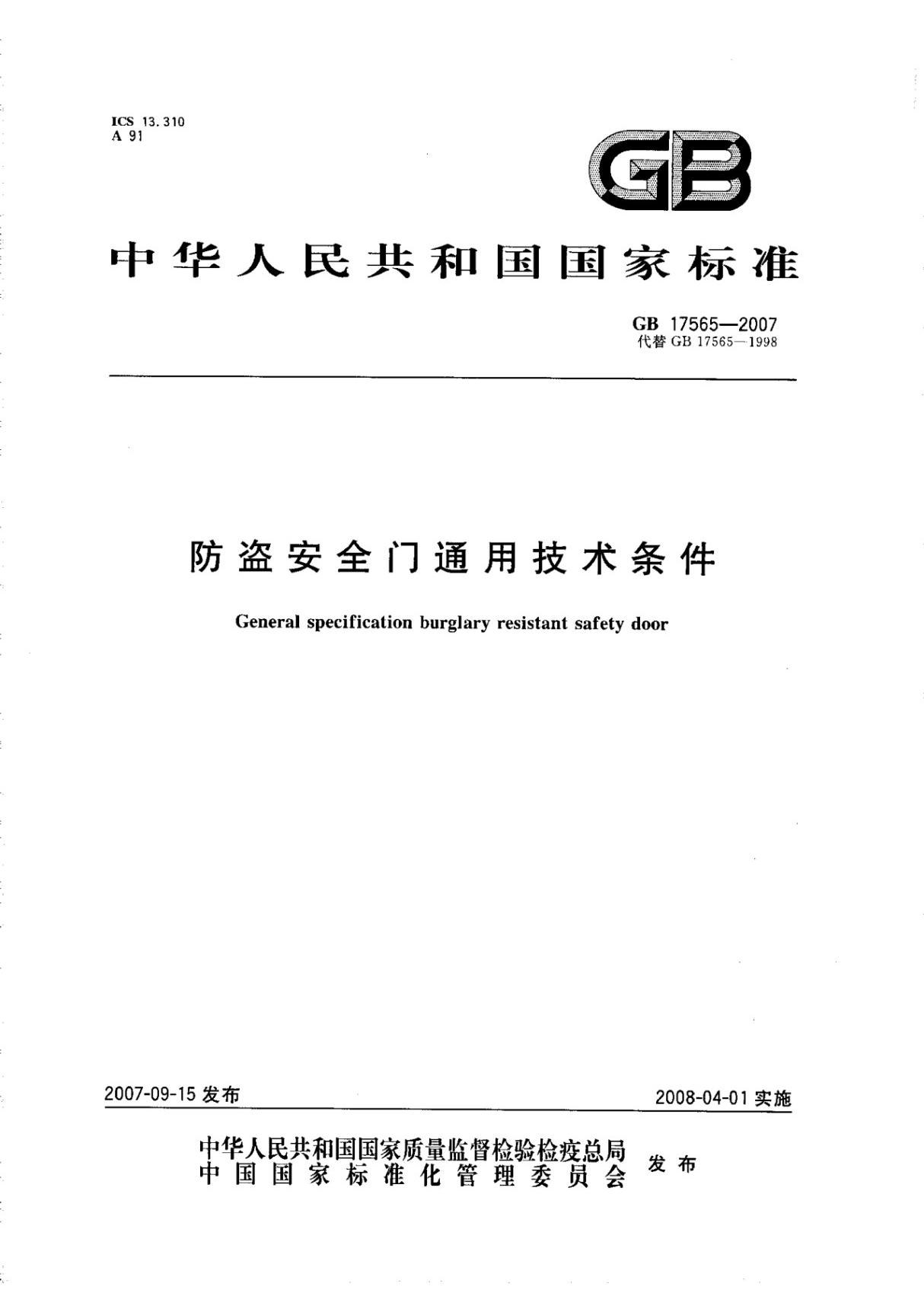 国家标准GB17565-2007防盗安全门通用技术条件-电子版下载 1