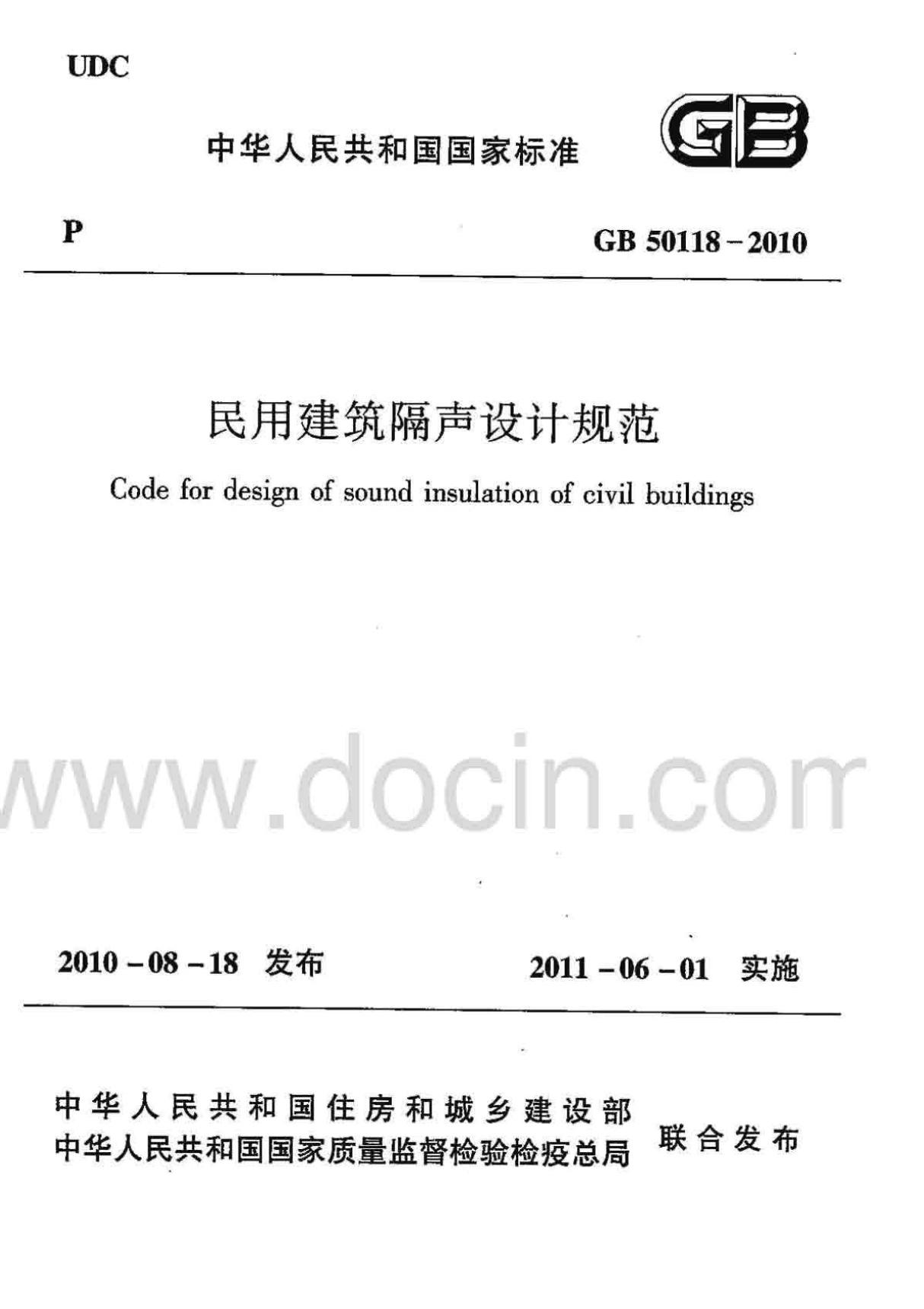 国家标准GB 50118-2010 民用建筑隔声设计规范-电子版下载 1