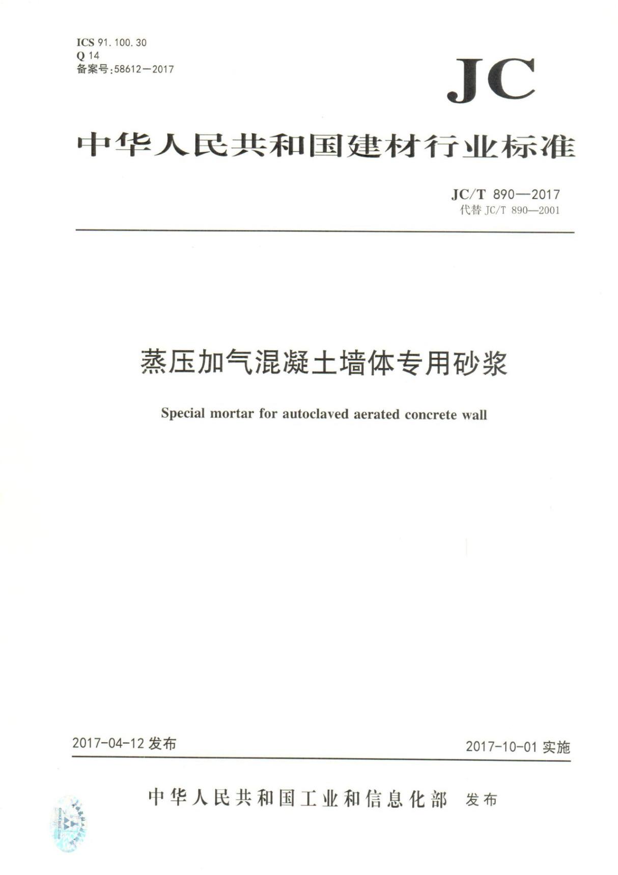 国家标准JCT 890-2017 蒸压加气混凝土墙体专用砂浆-电子版下载 1