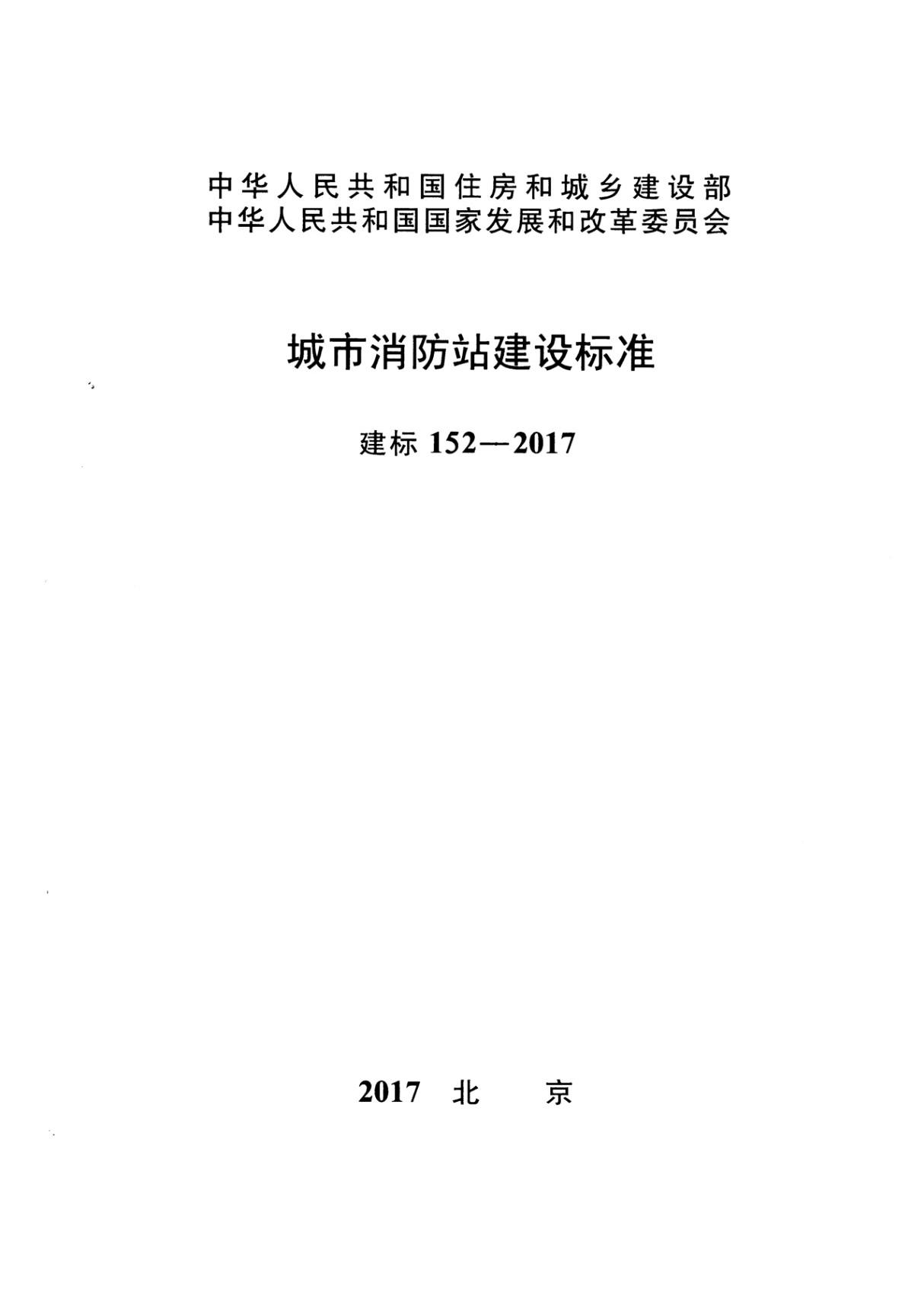 建标 152-2017 城市消防站建设标准(附条文说明)