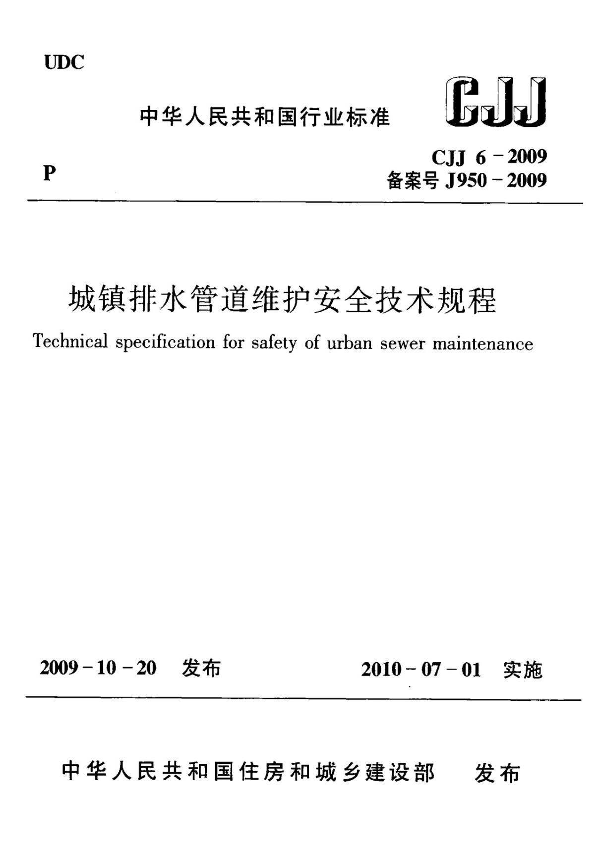 城镇排水管道维护安全技术规程 CJJ6-2009