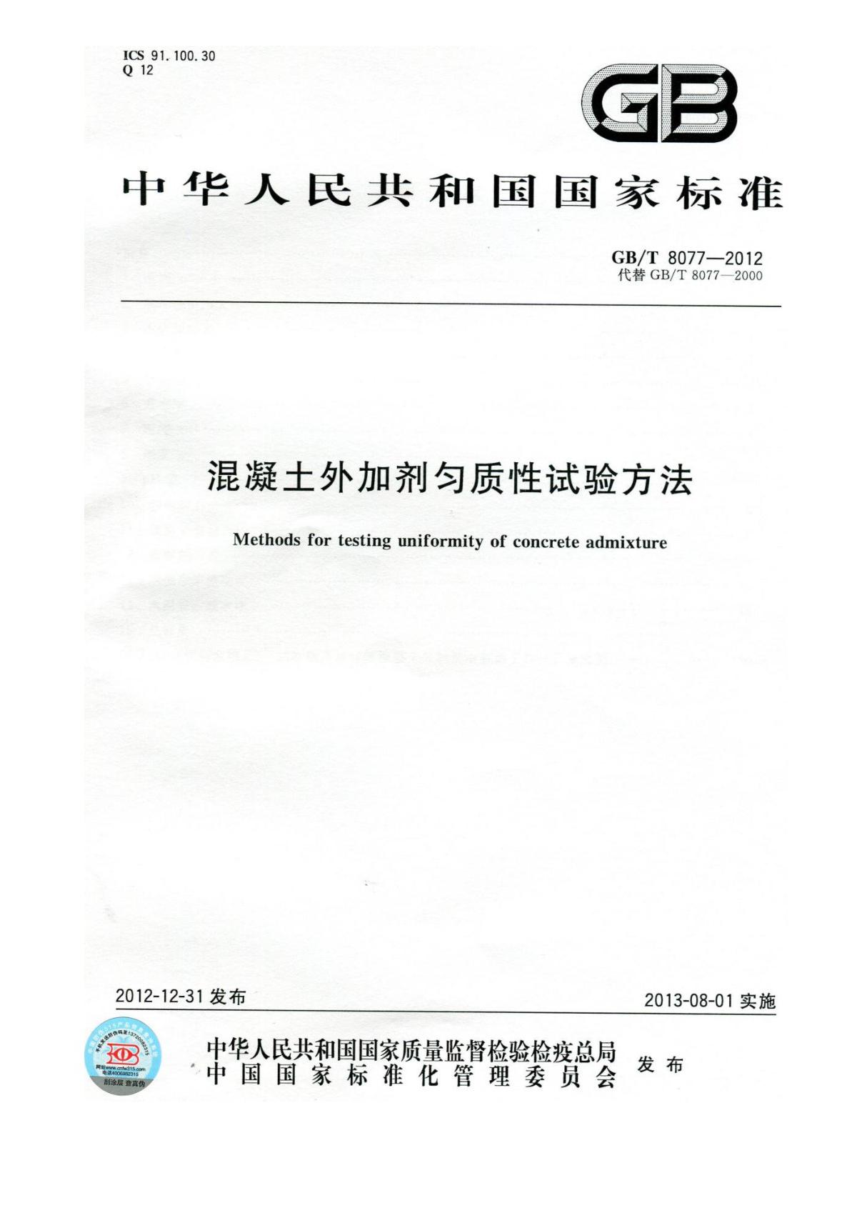 GBT 8077-2012 混凝土外加剂匀质性试验方法国家标准行业规范电子版