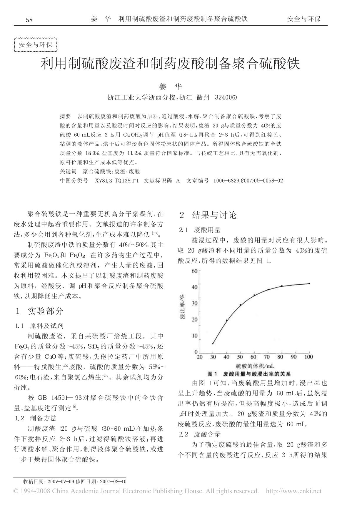 利用制硫酸废渣和制药废酸制备聚合硫酸铁