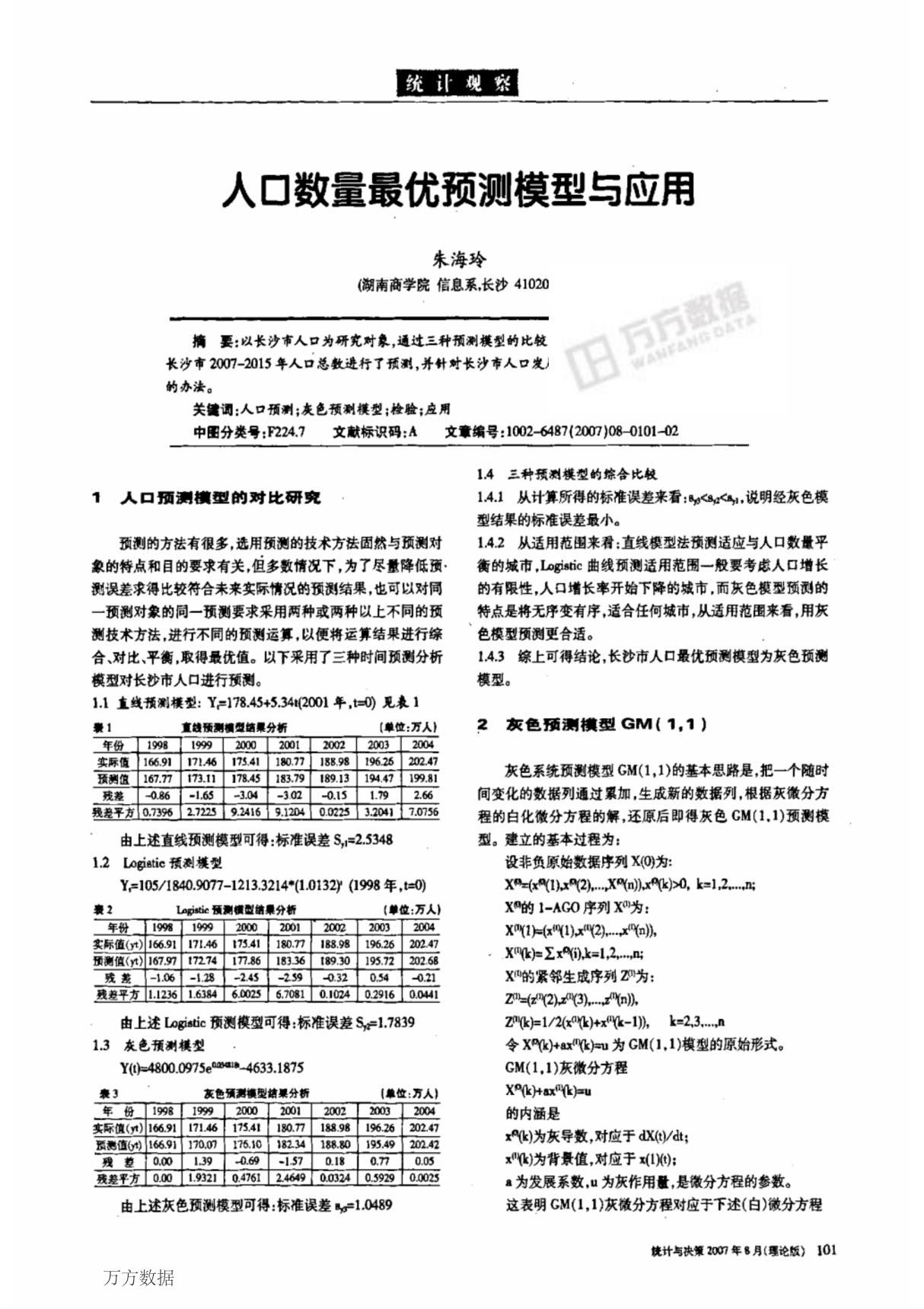 (精品)人口数量最优预测模型与应用