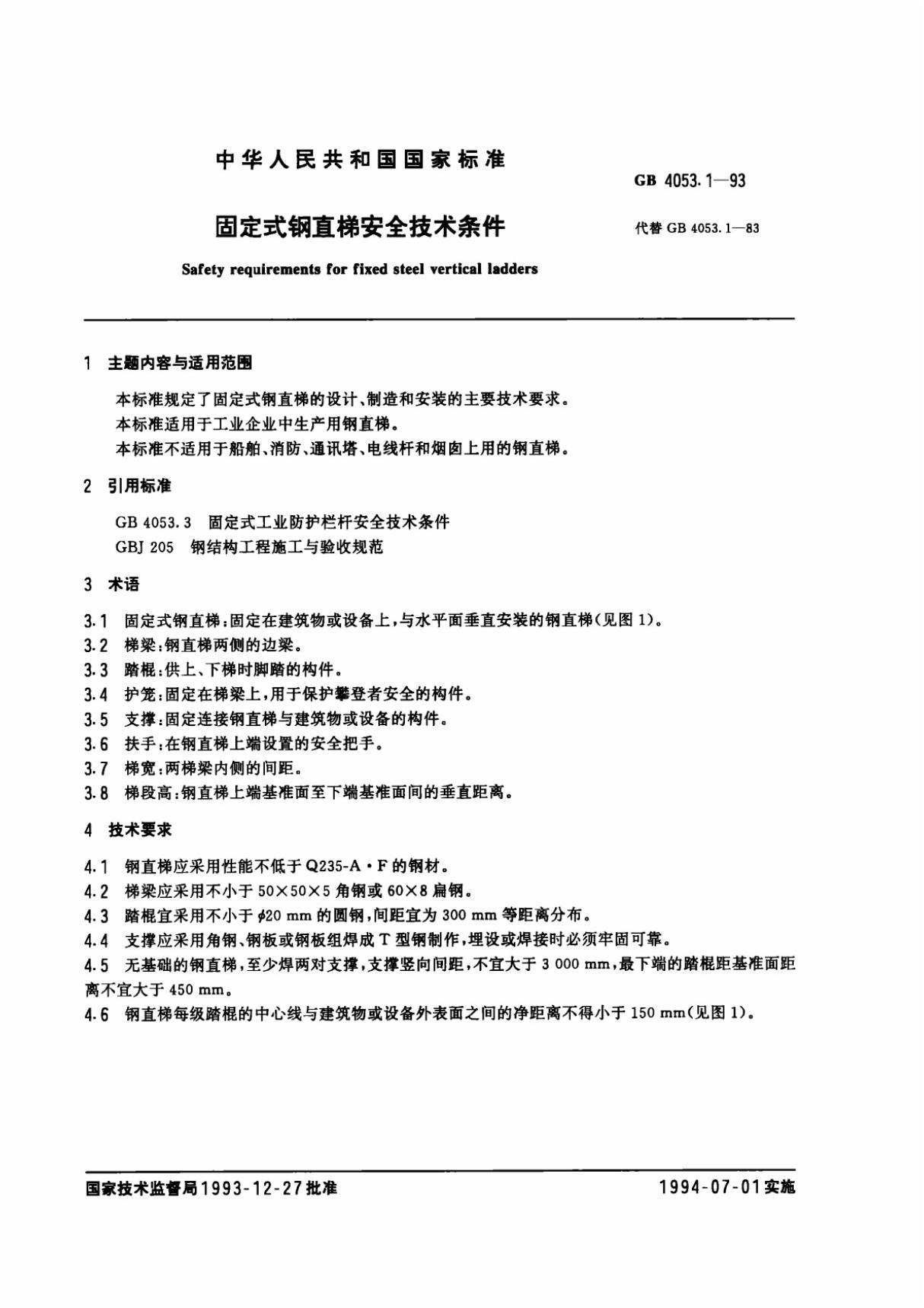 GB4053(1).14-93直梯 斜梯 平台 护栏技术条件