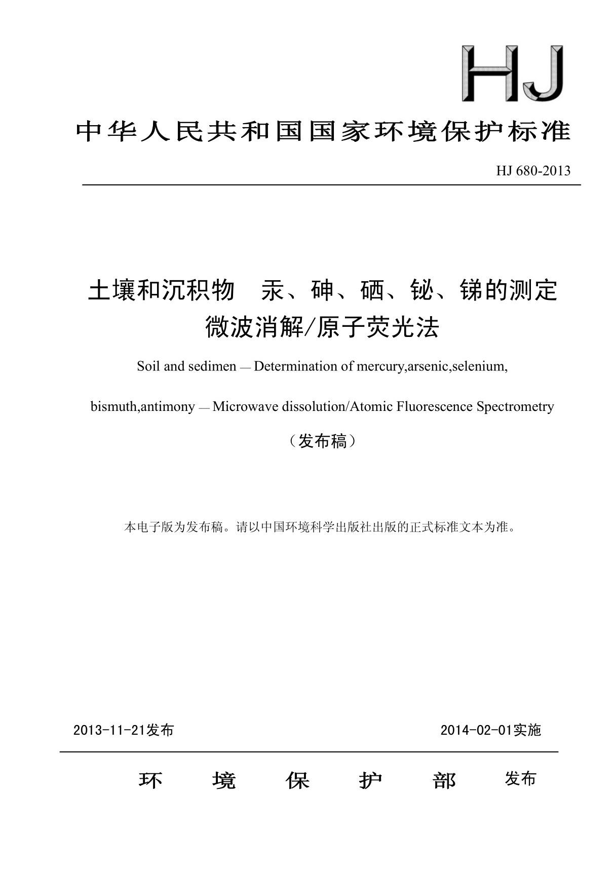 HJ 680-2013 土壤和沉积物 汞 砷 硒 铋 锑的测定 微波消解原子荧光法
