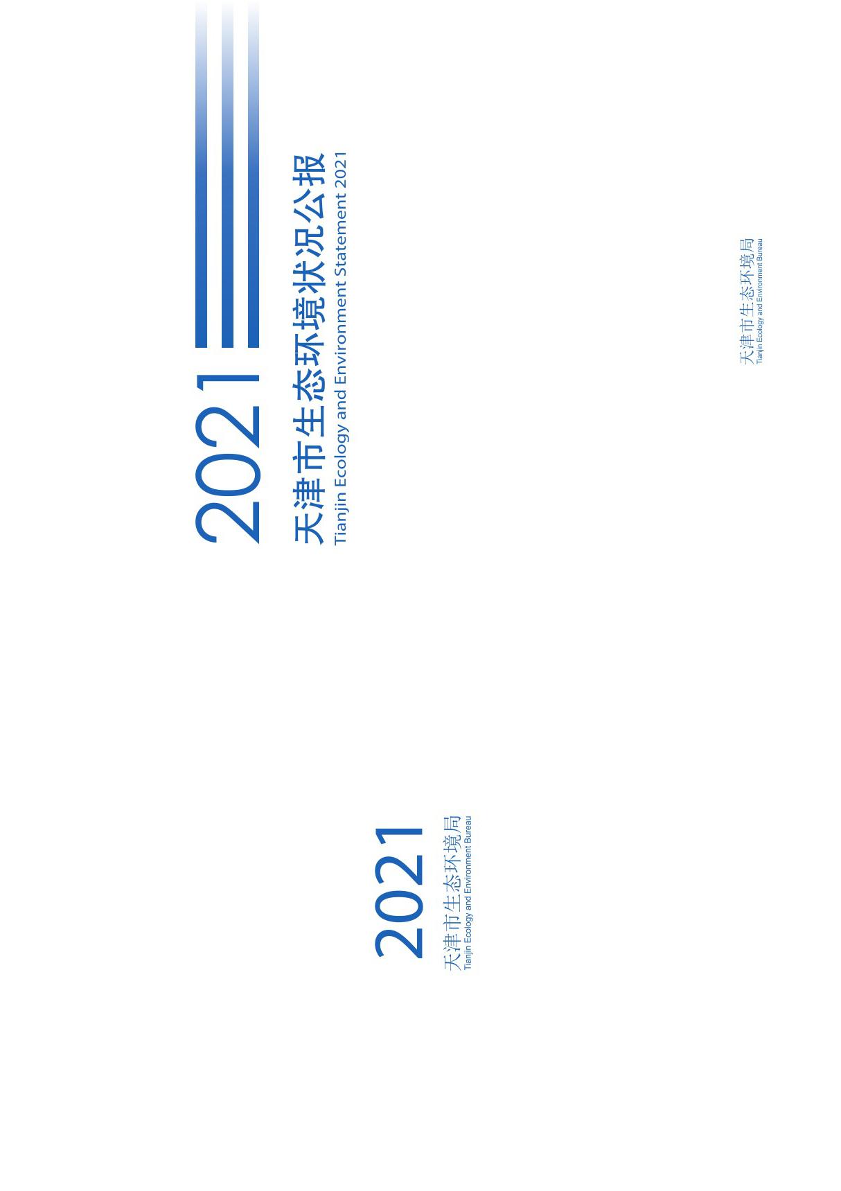 2021年天津市生态环境状况公报