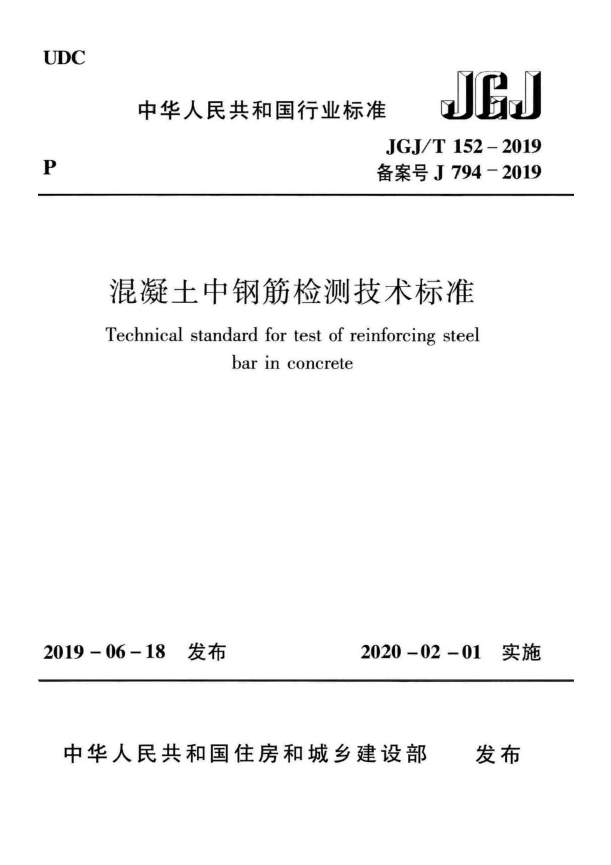 JGJ-T 152-2019混凝土中钢筋检测技术标准