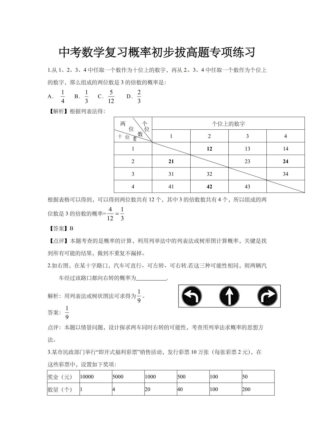 中考数学复习概率初步拔高题专项练习(含解析)