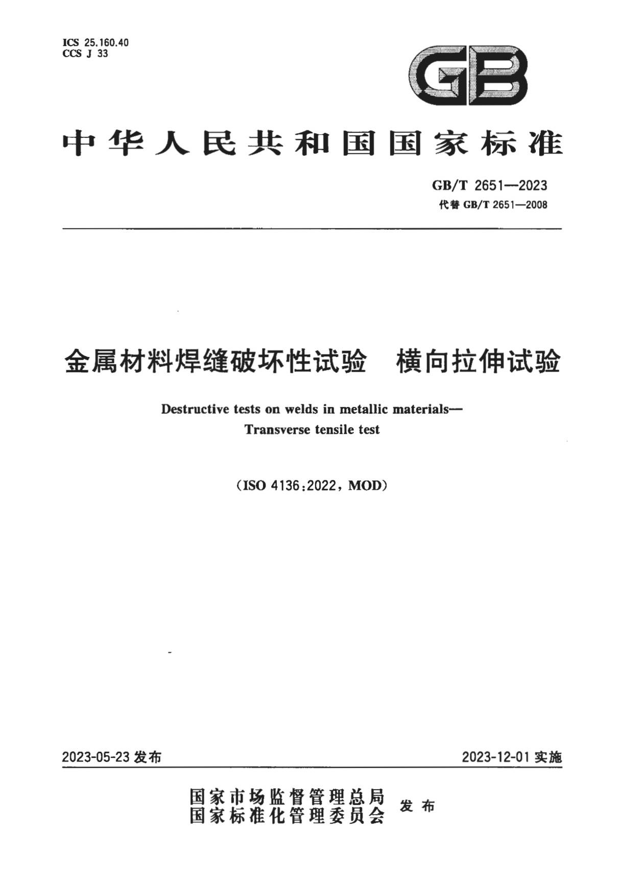 GB/T 2651-2023《金属材料焊缝破坏性试验 横向拉伸试验》